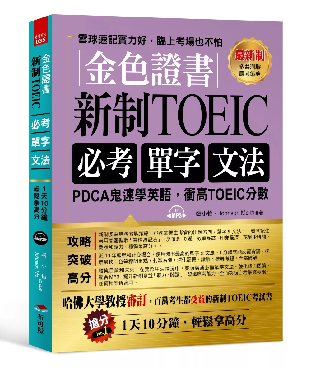 博客來 金色證書 新制toeic必考單字文法 Pdca鬼速學英語 衝高toeic分數 附mp3