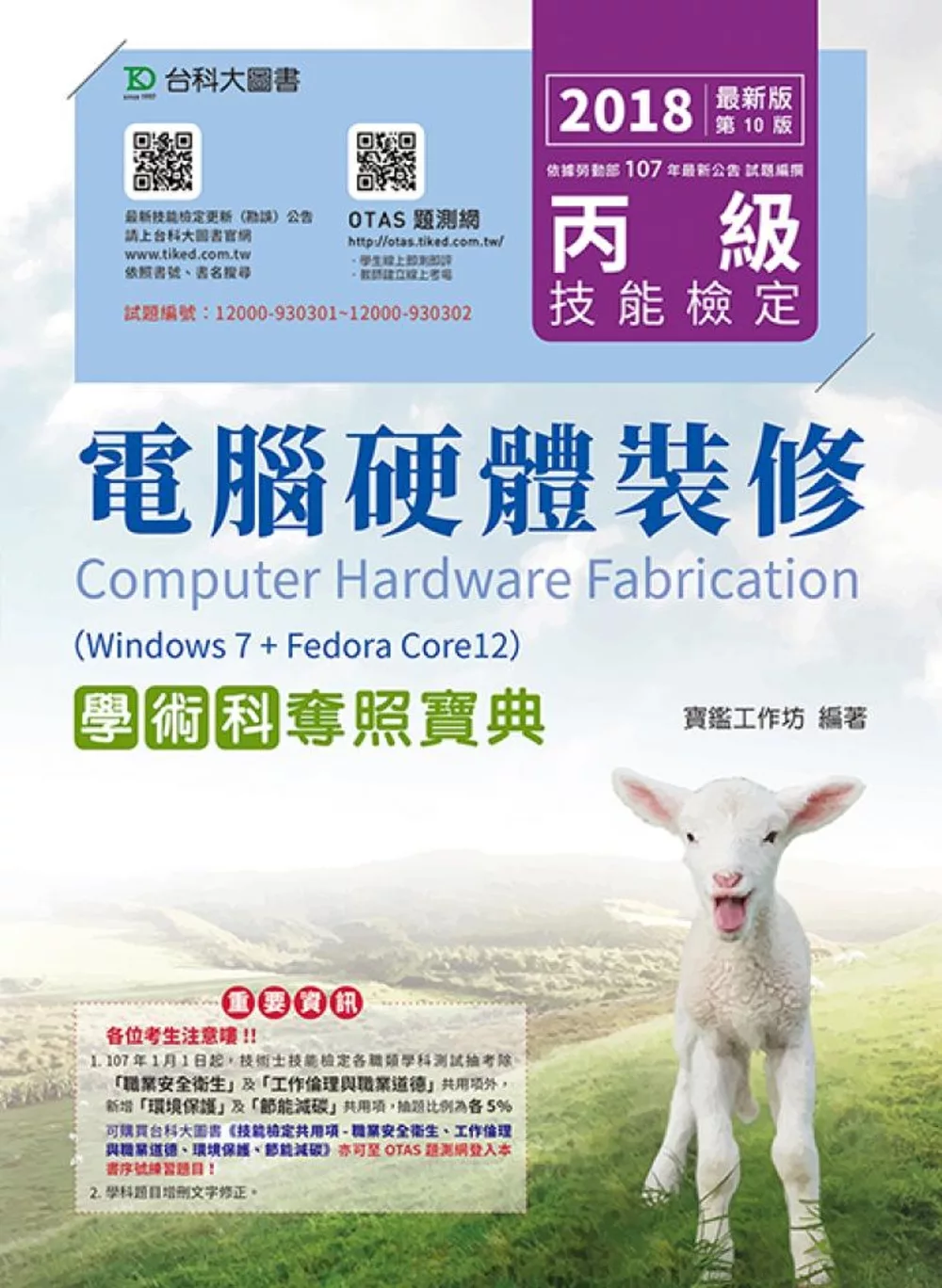 丙級電腦硬體裝修學術科奪照寶典(Win 7 + FedoraCore12) - 2018年最新版(第十版) - 附贈OTAS題測系統