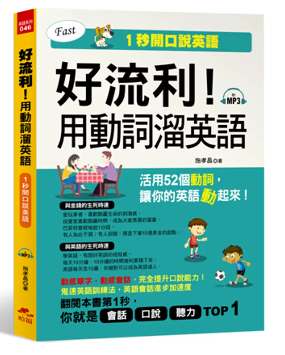 好流利！用動詞溜英語：活用52個動詞，1秒流利說英語(附MP3)