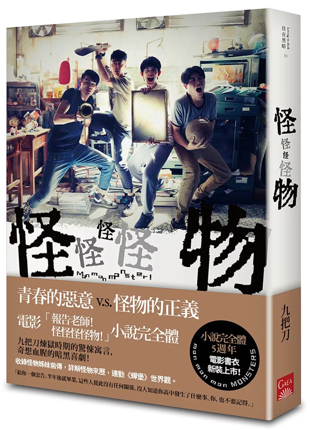 怪怪怪怪物【電影版書封】