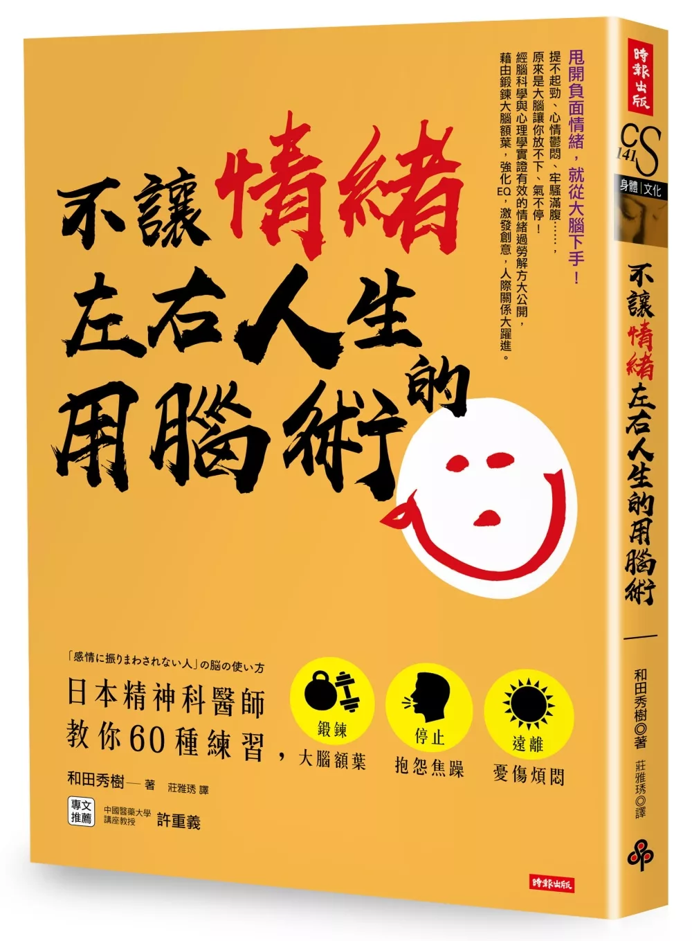 博客來 不讓情緒左右人生的用腦術 日本精神科醫師教你60種練習 鍛鍊大腦額葉 停止抱怨焦躁 遠離憂傷煩悶