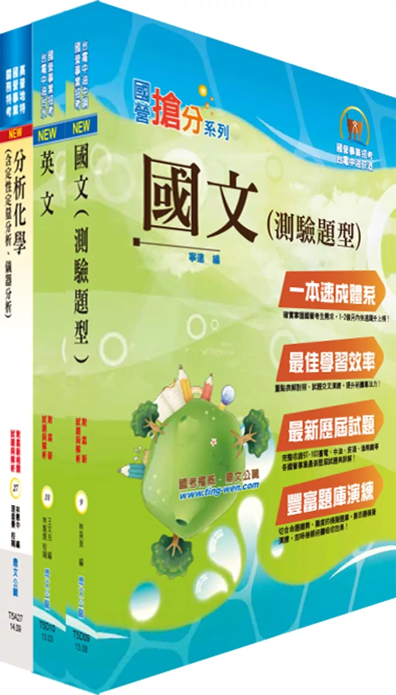 107年中鋼公司招考員級（化工）套書（不含化工基本概論）（贈題庫網帳號、雲端課程）