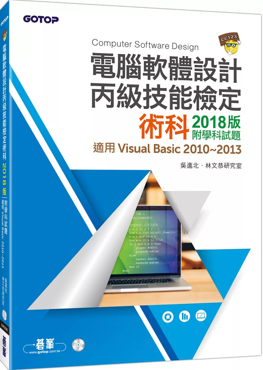 電腦軟體設計丙級技能檢定術科2018版【附學科試題(適用v.b.2010~2013)】