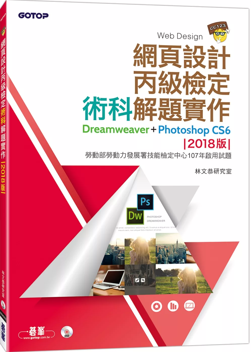 網頁設計丙級檢定術科解題實作：Dreamweaver+Photoshop CS6 (2018版)(附DVD一片)
