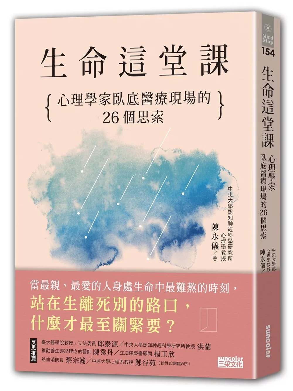 生命這堂課：心理學家臥底醫療現場的26個思索