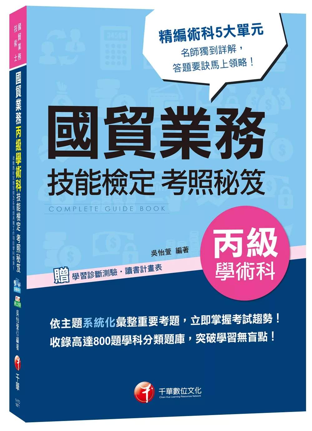 博客來 各職類共用工作項目學科全收錄 國貿業務丙級學術科技能檢定考照秘笈