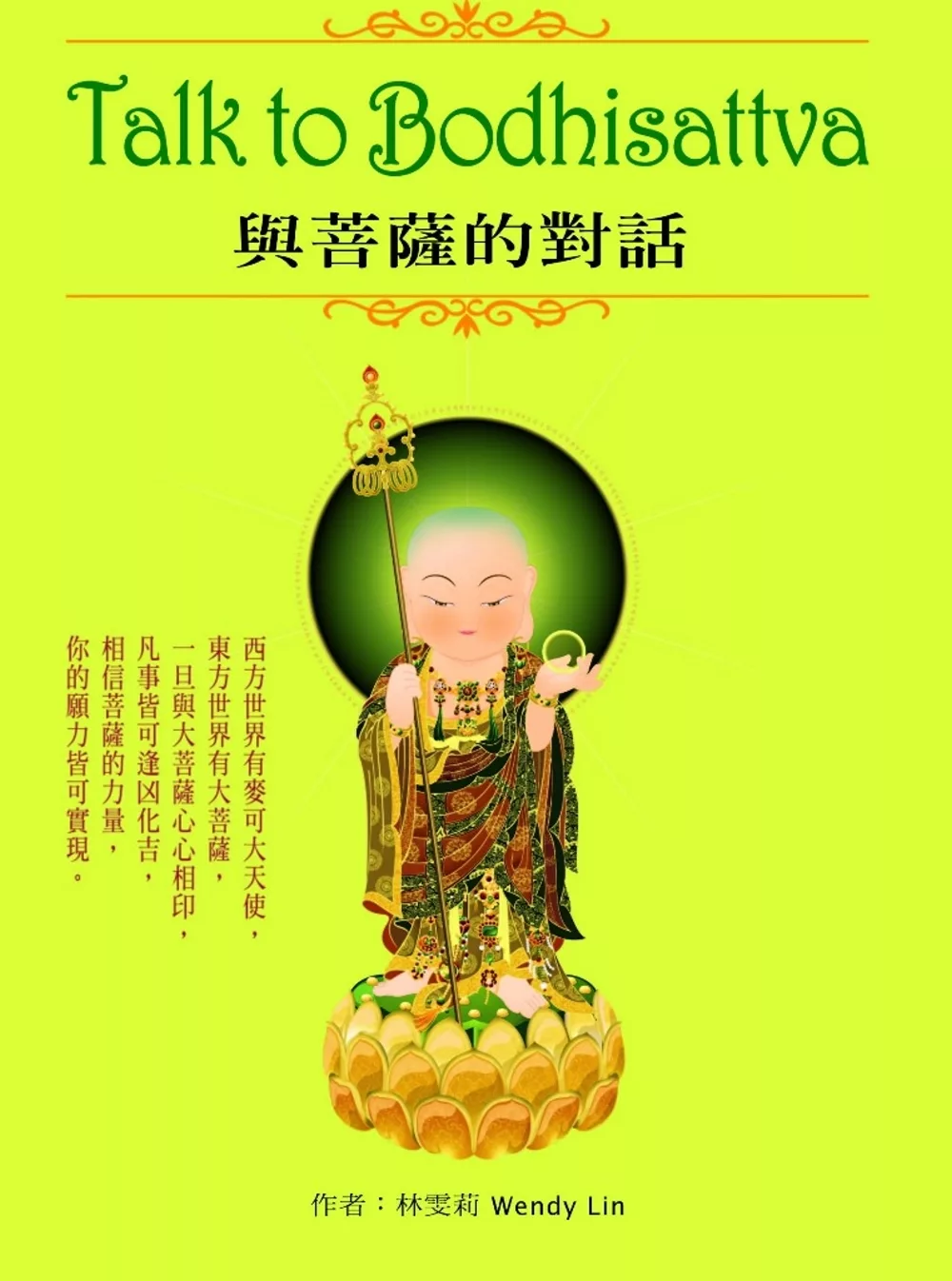 Talk to Bodhisattva 與菩薩的對話(附捷運卡/ 菩薩卡/袋子)