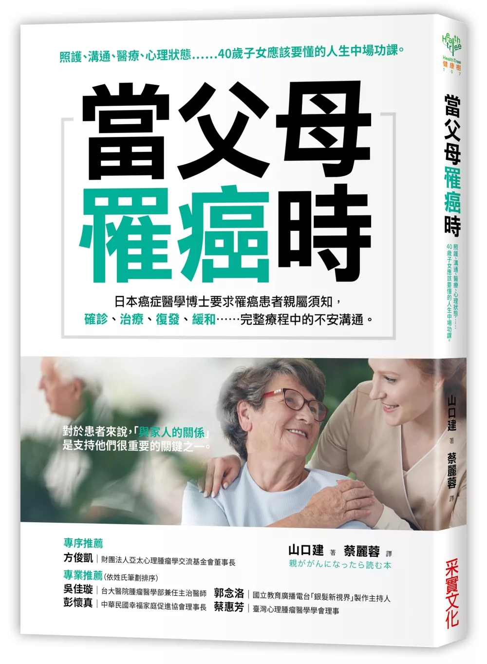 當父母罹癌時：照護、溝通、醫療、心理狀態……40歲子女應該要懂的人生中場功課