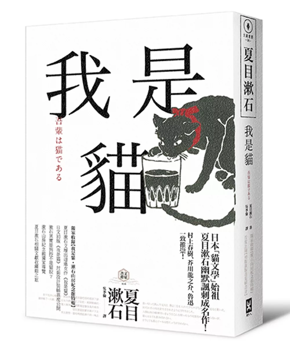 博客來 我是貓 獨家收錄1905年初版貓版畫 漱石山房紀念館特輯 夏目漱石最受歡迎成名作