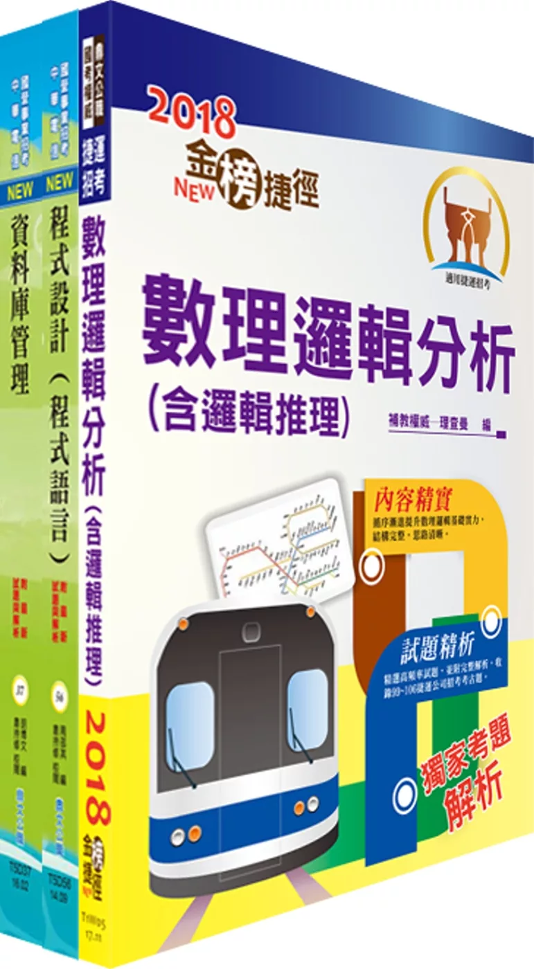 107年兆豐國際商業銀行招考（程式設計人員）套書（贈題庫網帳號、雲端課程）