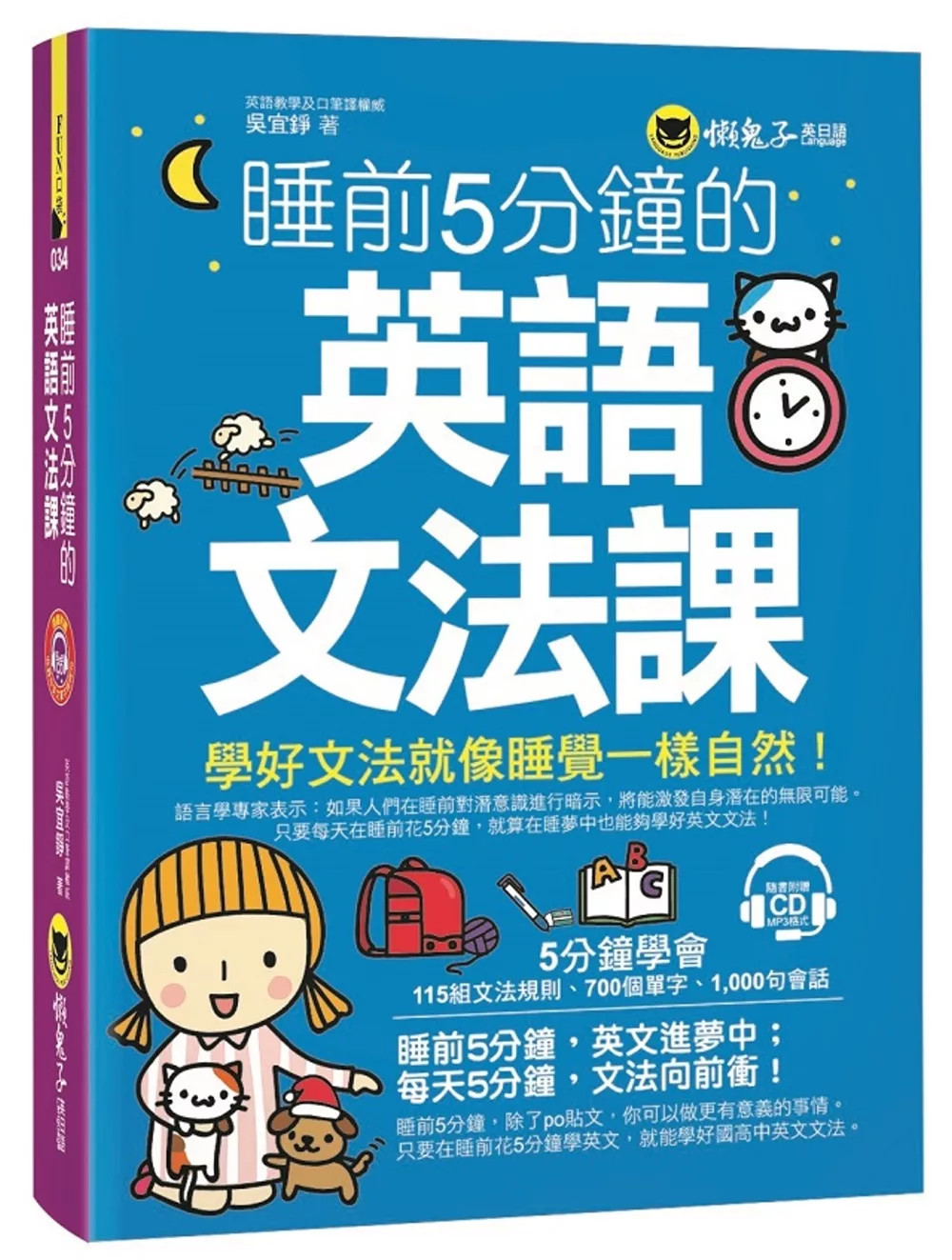 睡前5分鐘的英語文法課(附1CD)