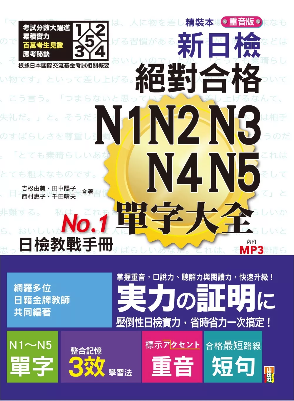 精裝本 重音版 新日檢 絕對合格 N1,N2,N3,N4,N5單字大全（25K＋2MP3）