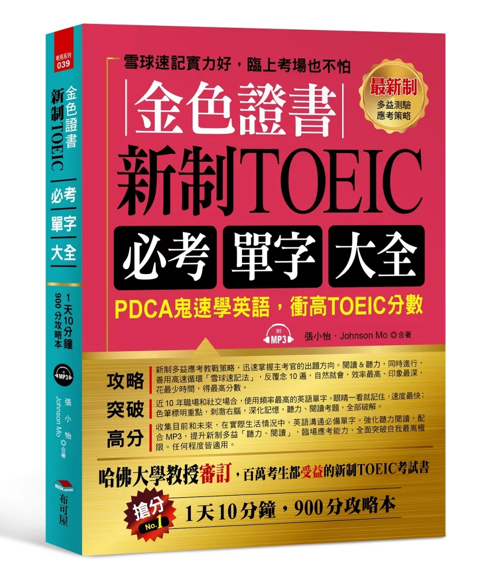 金色證書：新制TOEIC必考單字大全：PDCA鬼速學英語，衝高TOEIC分數（附MP3）