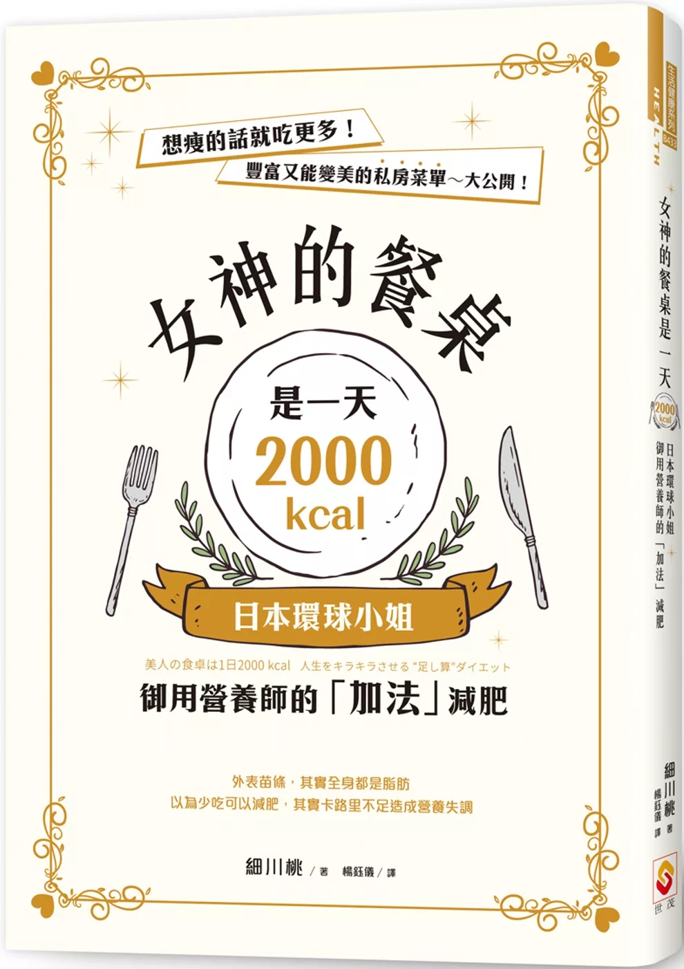 博客來 女神的餐桌是一天2000kcal 日本環球小姐御用營養師的 加法 減肥
