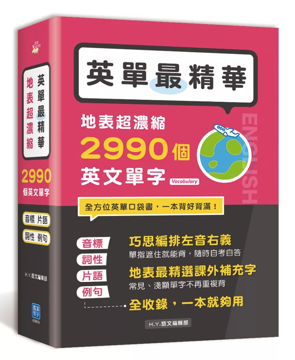 英單最精華！地表超濃縮2990個英文單字