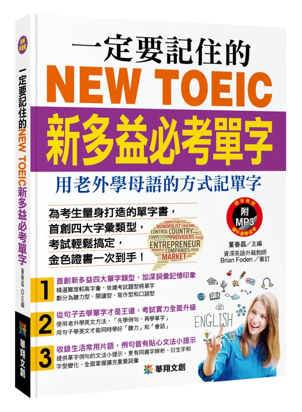 博客來 一定要記住的new Toeic新多益必考單字 附mp3 Cd 用老外學母語的方式記單字