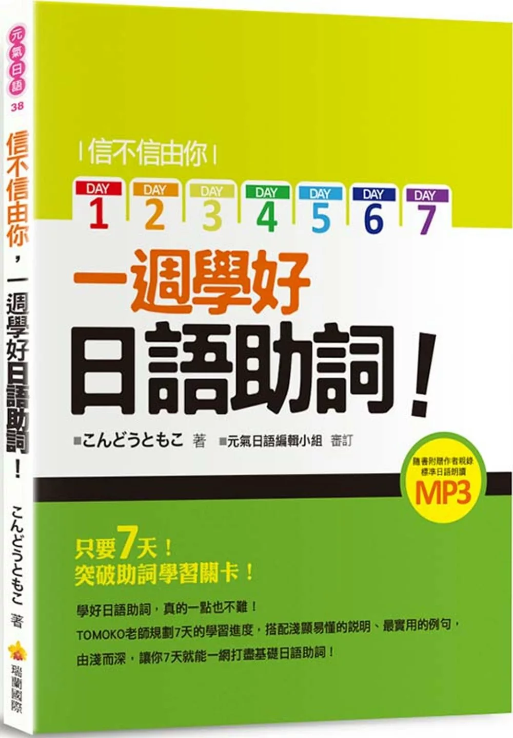 博客來 信不信由你一週學好日語助詞 隨書附贈作者親錄標準日語朗讀mp3