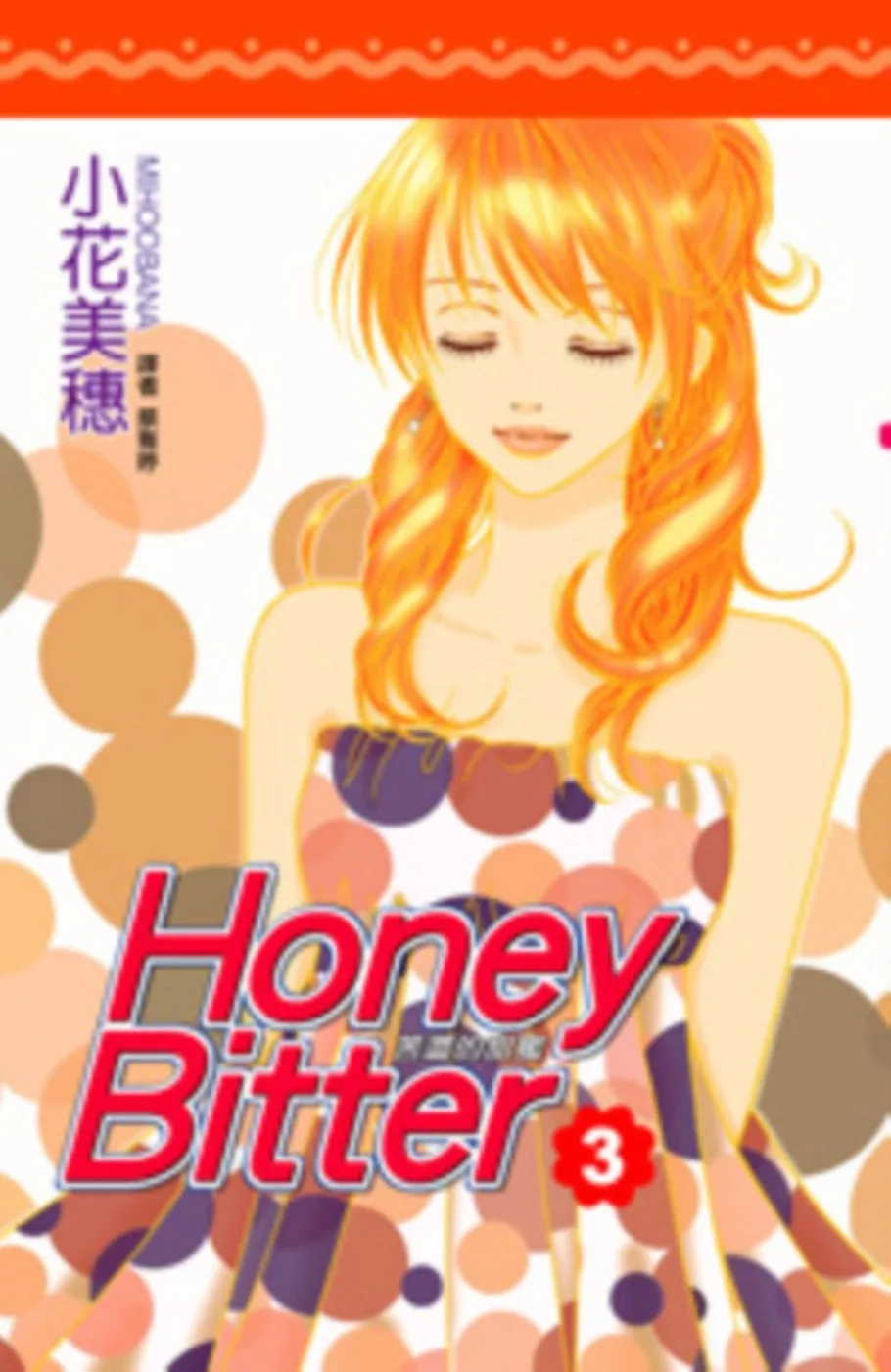 Honey Bitter苦澀的甜蜜(03)