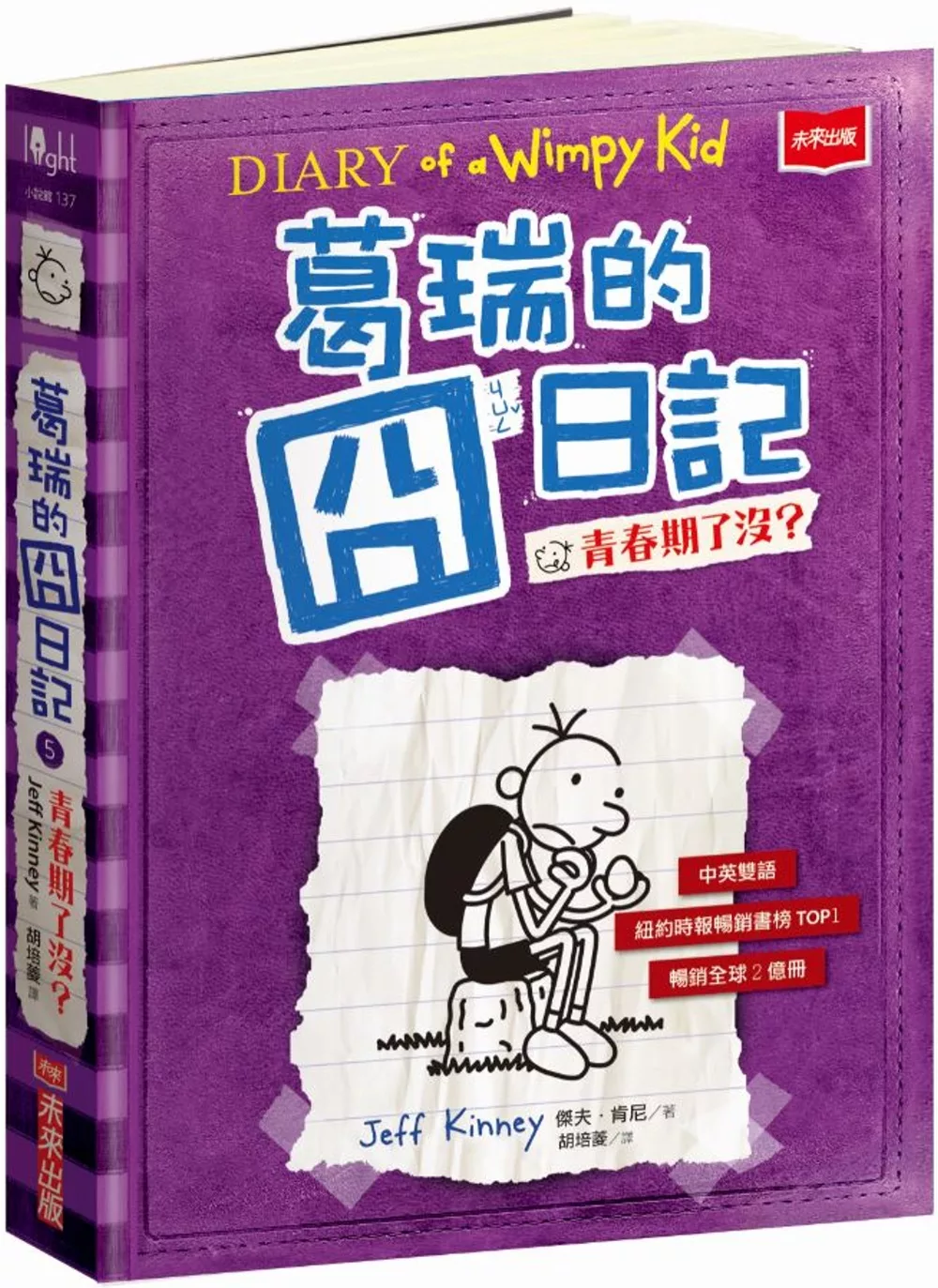 葛瑞的囧日記 5：青春期了沒？
