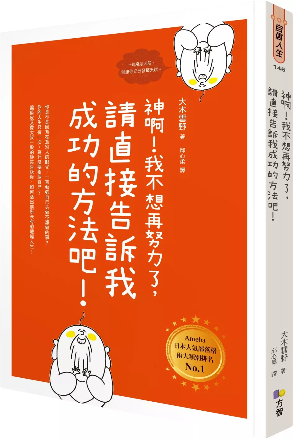 博客來 神啊 我不想再努力了 請直接告訴我成功的方法吧