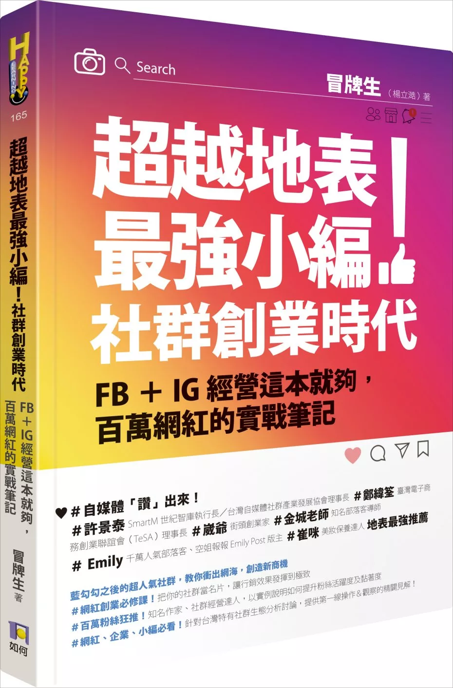 博客來 超越地表最強小編 社群創業時代 Fb Ig經營這本就夠 百萬網紅的實戰筆記