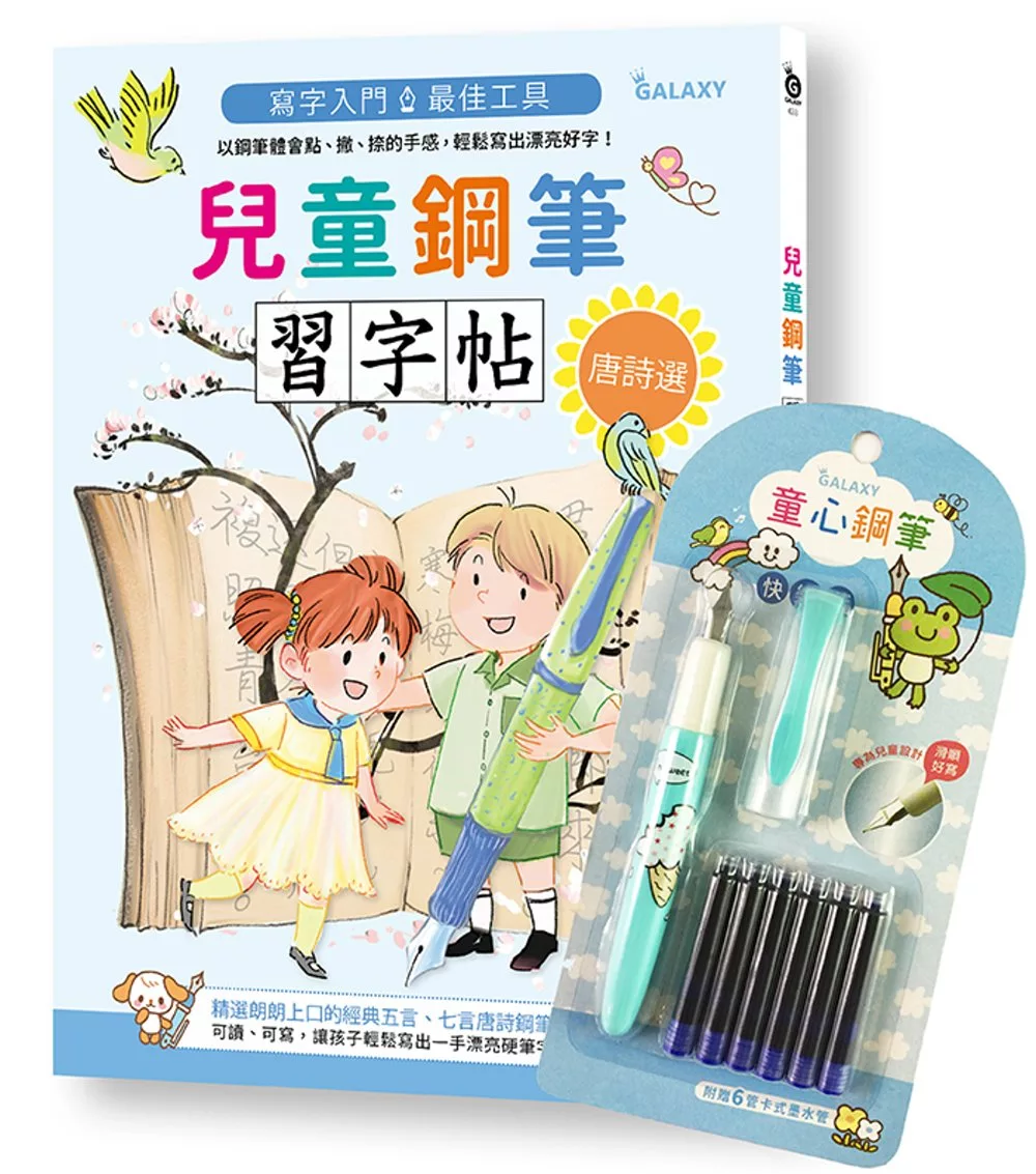 博客來 兒童鋼筆習字帖 唐詩選 寫字入門最佳工具 以鋼筆體會點 撇 捺的手感 輕鬆寫出漂亮好字 附galaxy童心鋼筆 快樂藍