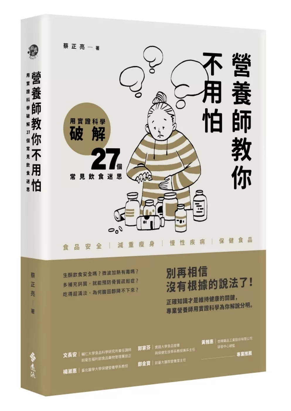 營養師教你不用怕：用實證科學破解27個常見飲食迷思