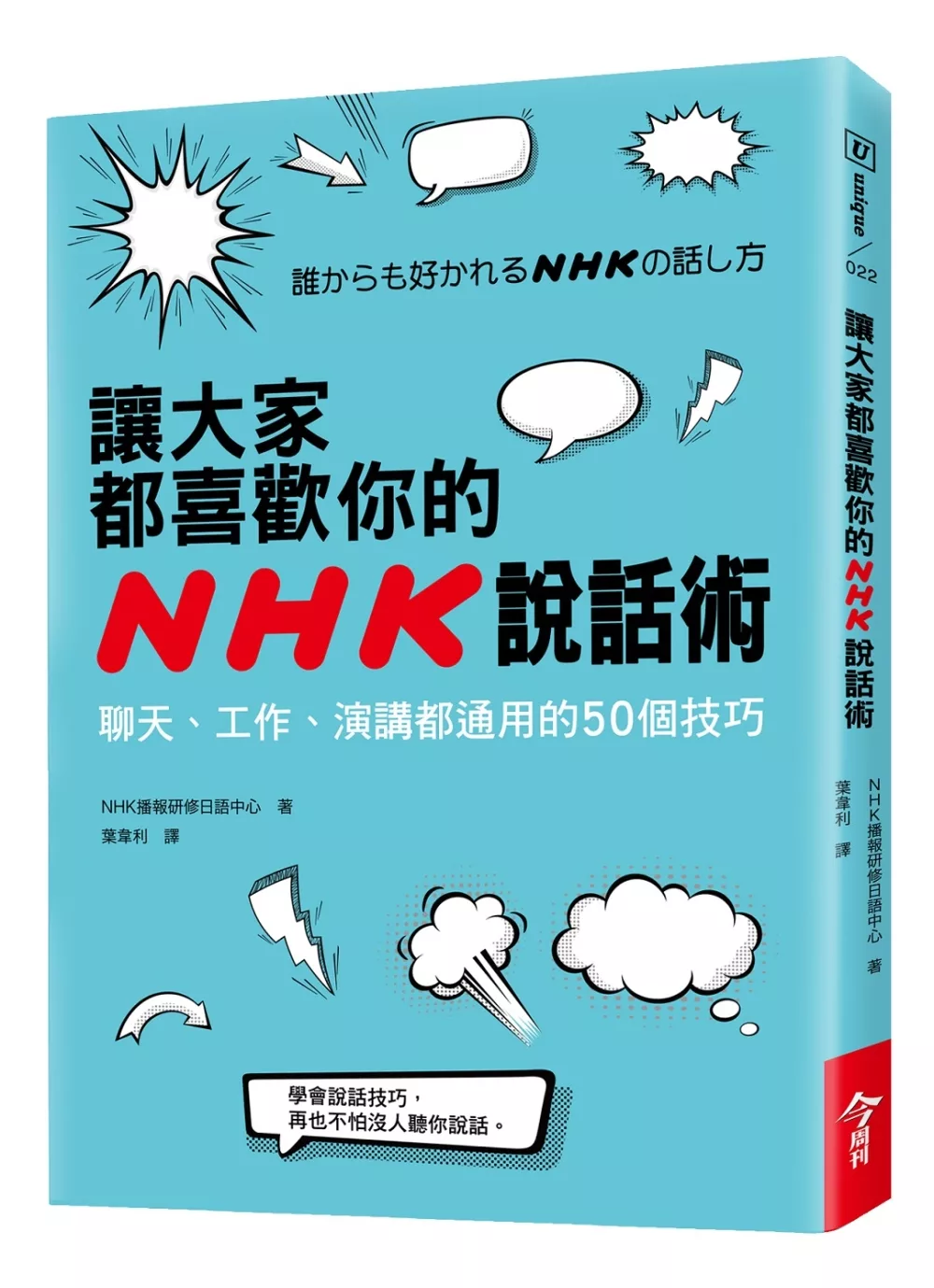 博客來 讓大家都喜歡你的nhk說話術 聊天 工作 演講都通用的50個技巧