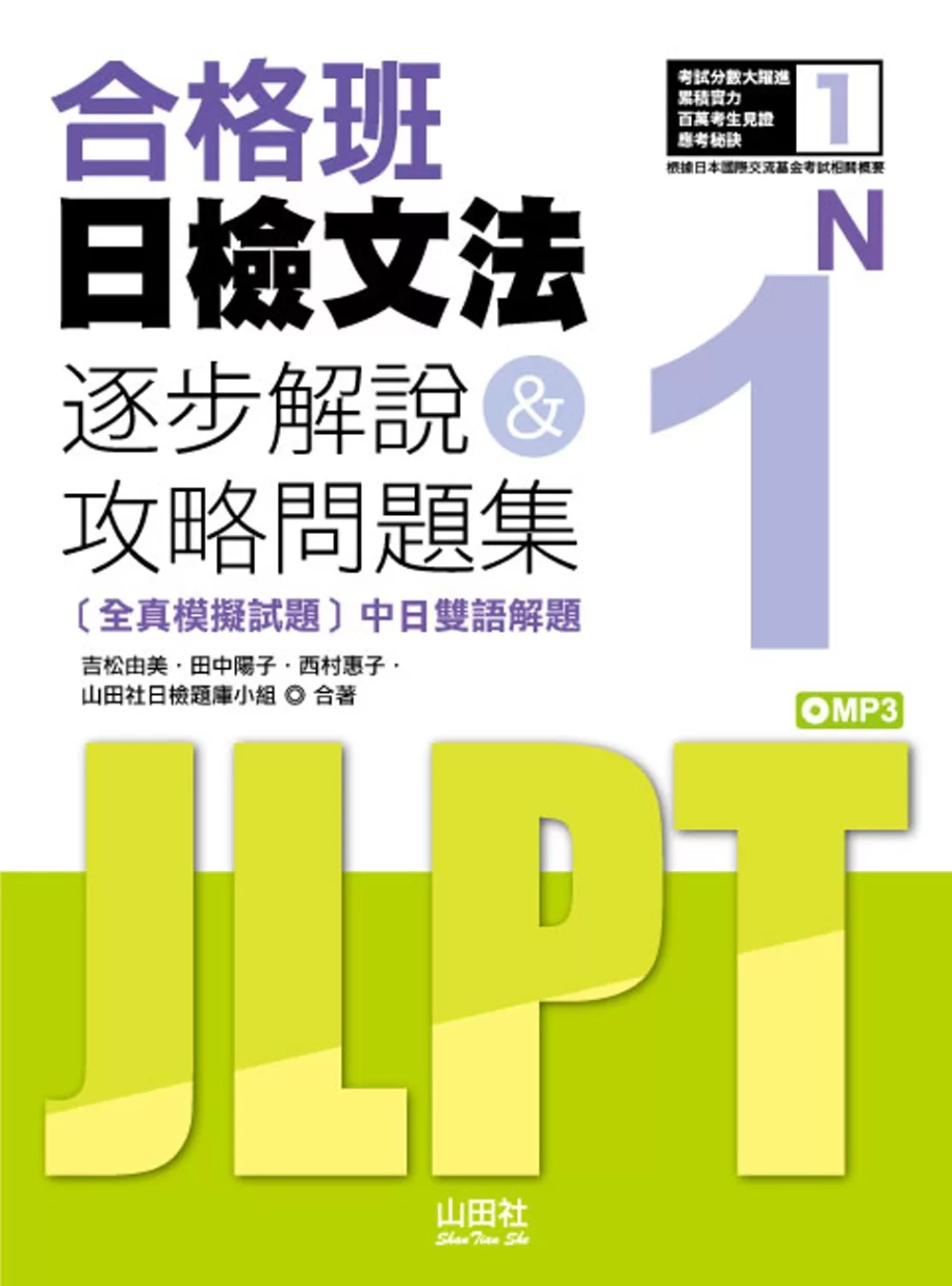 合格班日檢文法N1：逐步解說＆攻略問題集（18K＋MP3）