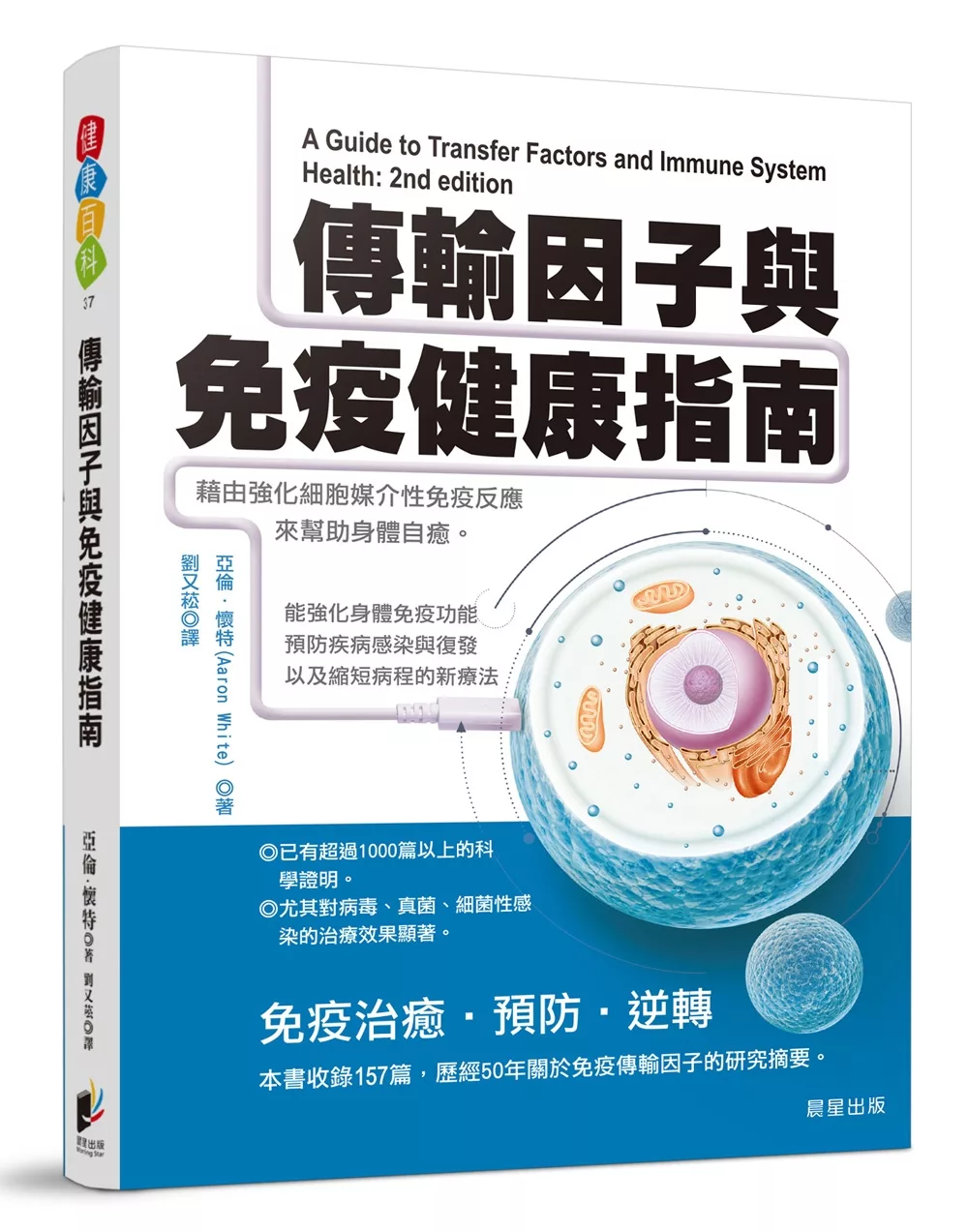 傳輸因子與免疫健康指南：藉由強化細胞媒介性免疫反應來幫助身體自癒