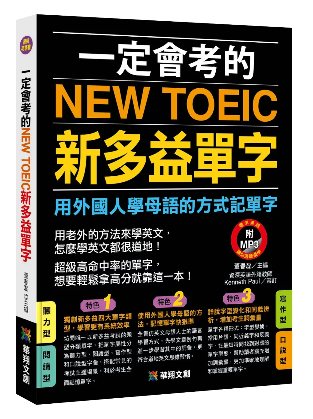 博客來 一定會考的new Toeic新多益單字 附mp3 Cd 用外國人學母語的方式記單字