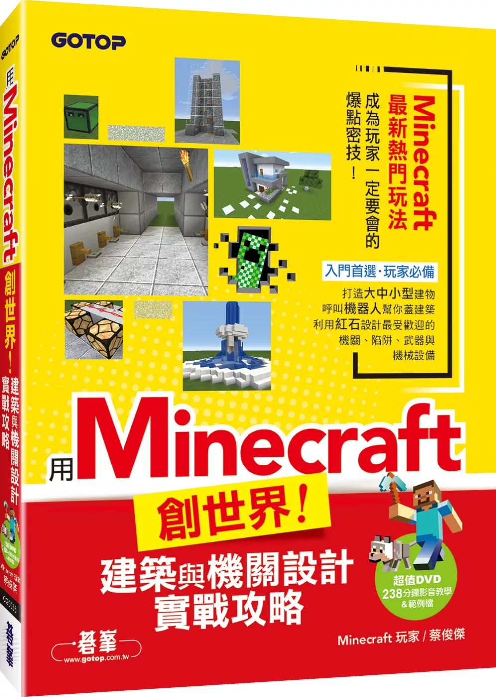 博客來 用minecraft創世界 建築與機關設計實戰攻略 附238分鐘影音教學 範例檔