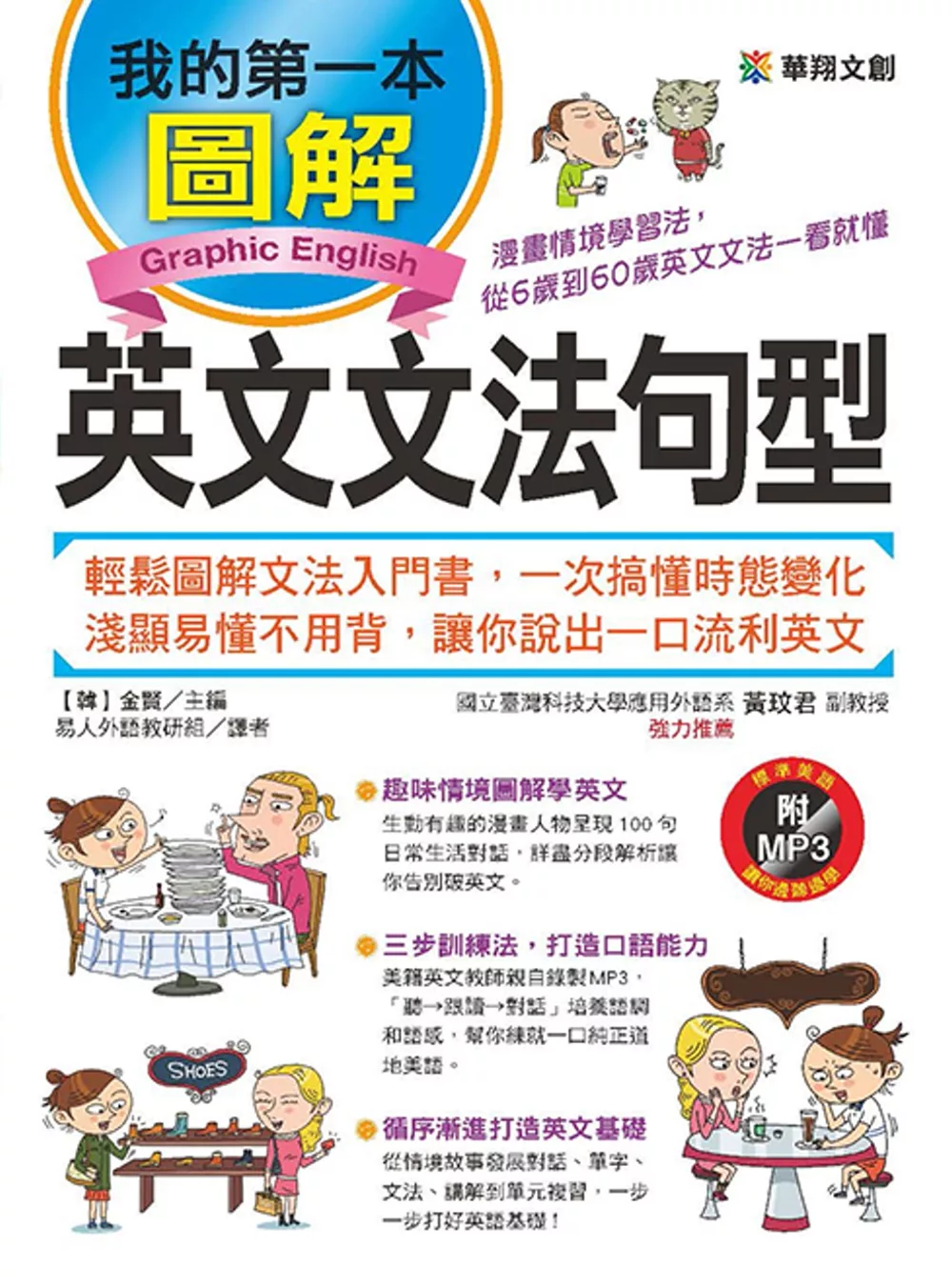 我的第一本圖解英文文法句型：漫畫情境學習法，從6歲到60歲英文文法一看就懂