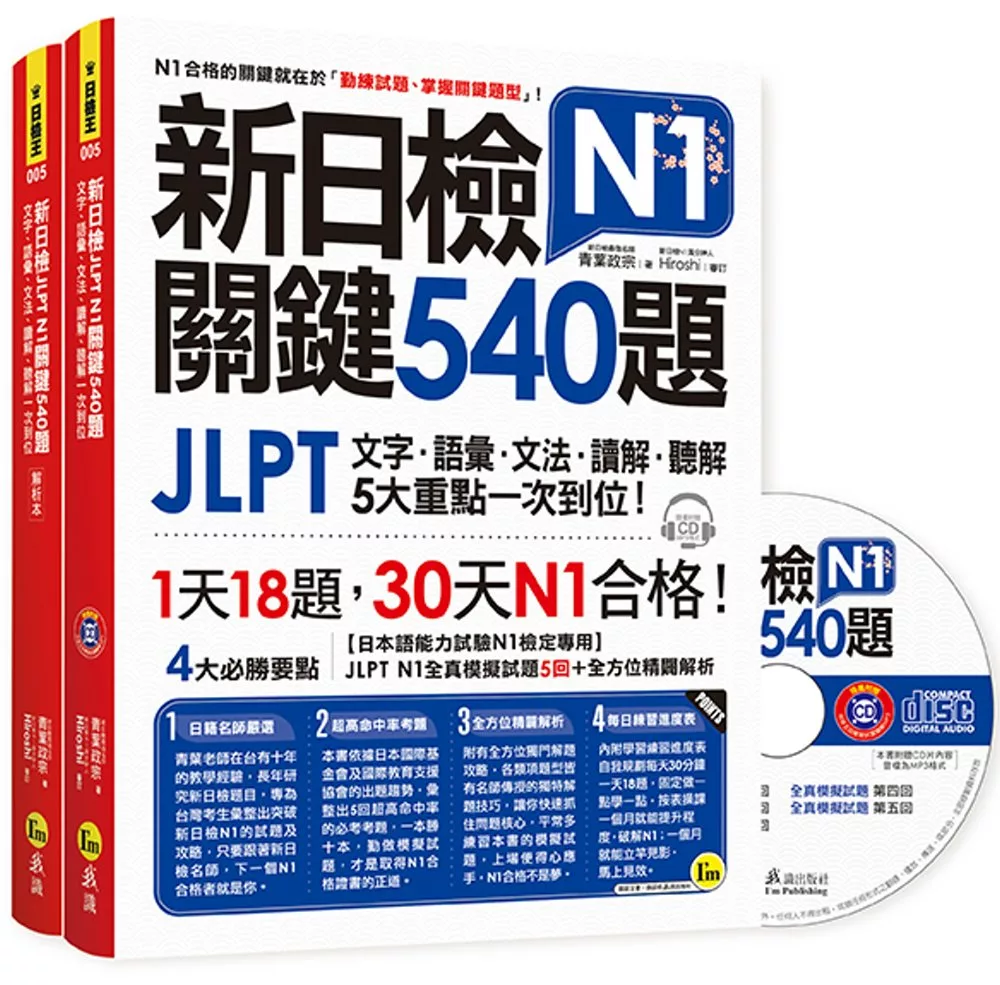 博客來 新日檢jlpt N1關鍵540題 文字 語彙 文法 讀解 聽解一次到位 5回全真模擬試題 解析兩書 Cd