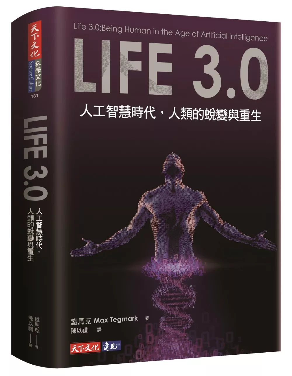 Life 3.0：人工智慧時代，人類的蛻變與重生
