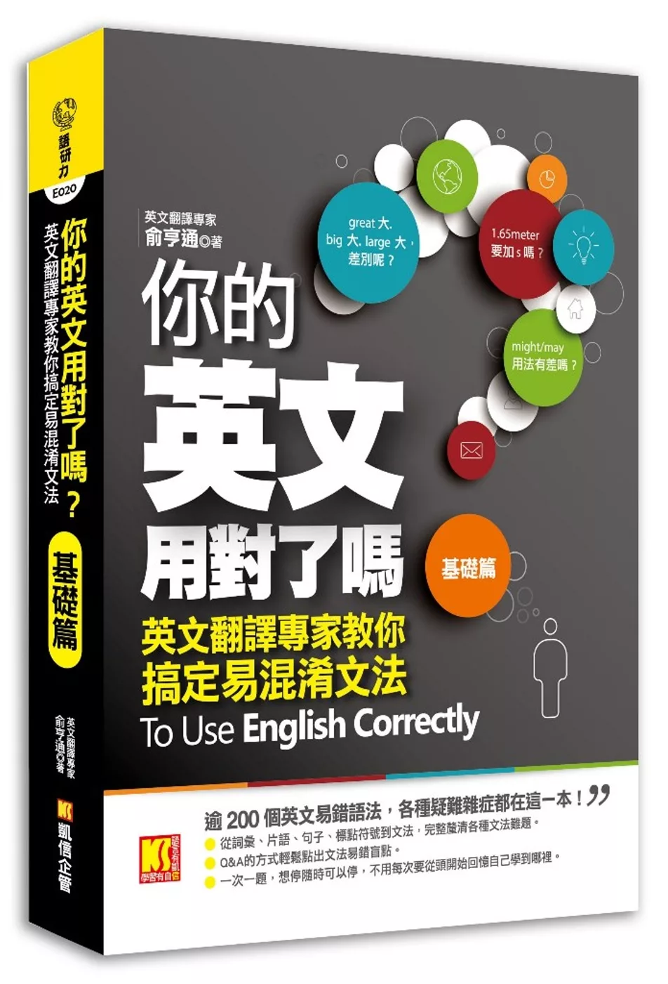 你的英文用對了嗎？〔基礎篇〕---英文翻譯專家教你搞定易混淆文法