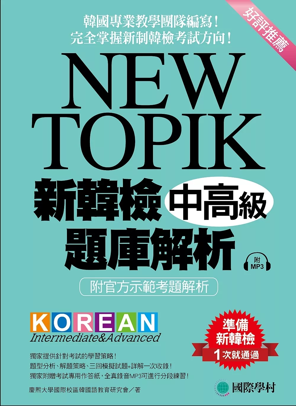 博客來 New Topik 新韓檢中高級題庫解析 韓國專業教學團隊編寫 完全掌握新制韓檢考試方向 附mp3