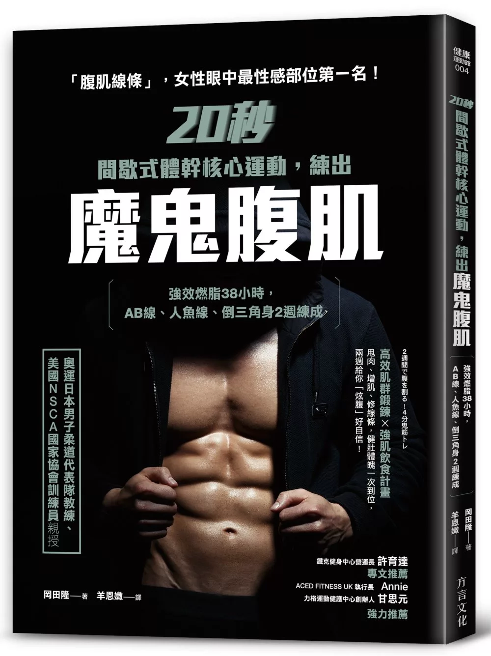博客來 秒間歇式體幹核心運動 練出魔鬼腹肌 強效燃脂38小時 Ab線 人魚線 倒三角身２週練成