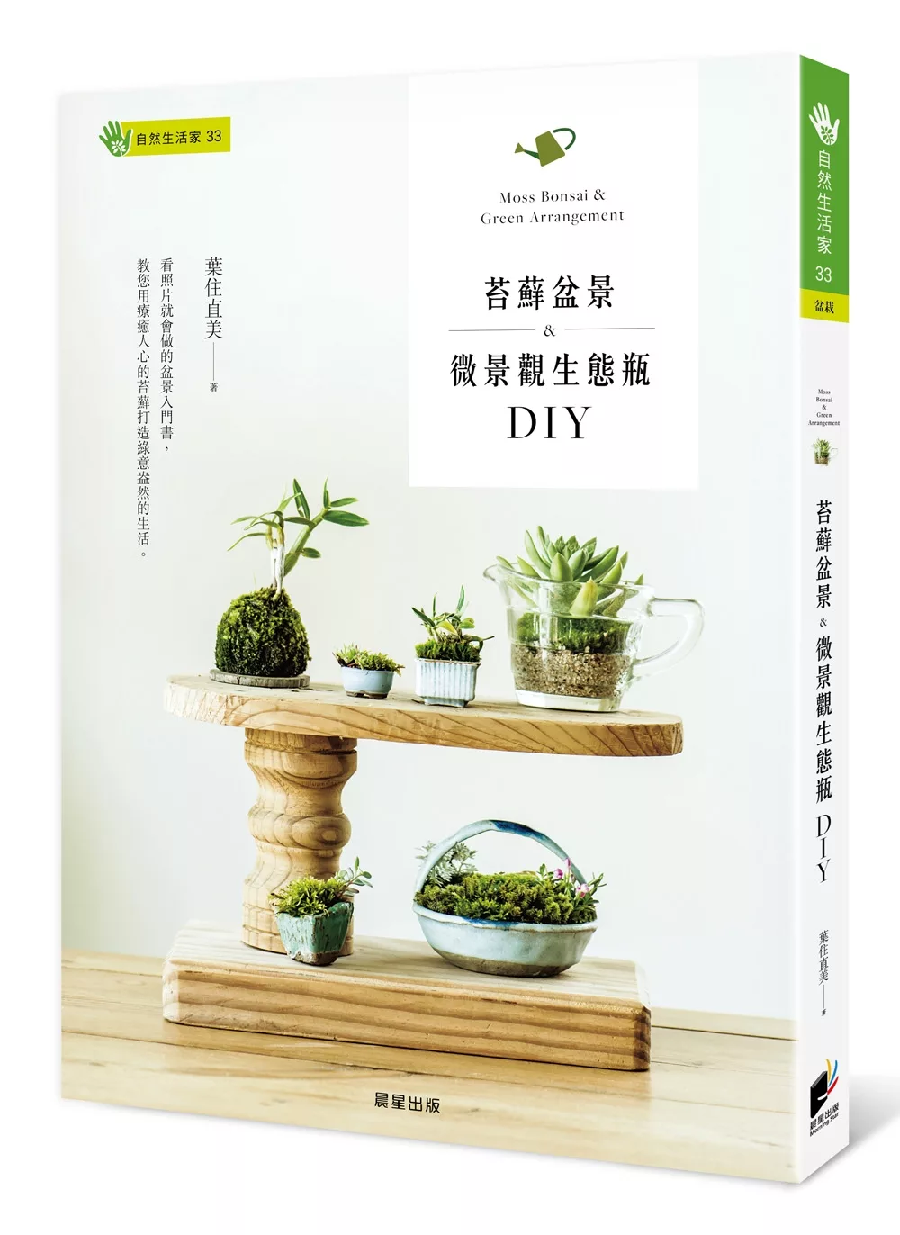 苔蘚盆景＆微景觀生態瓶DIY