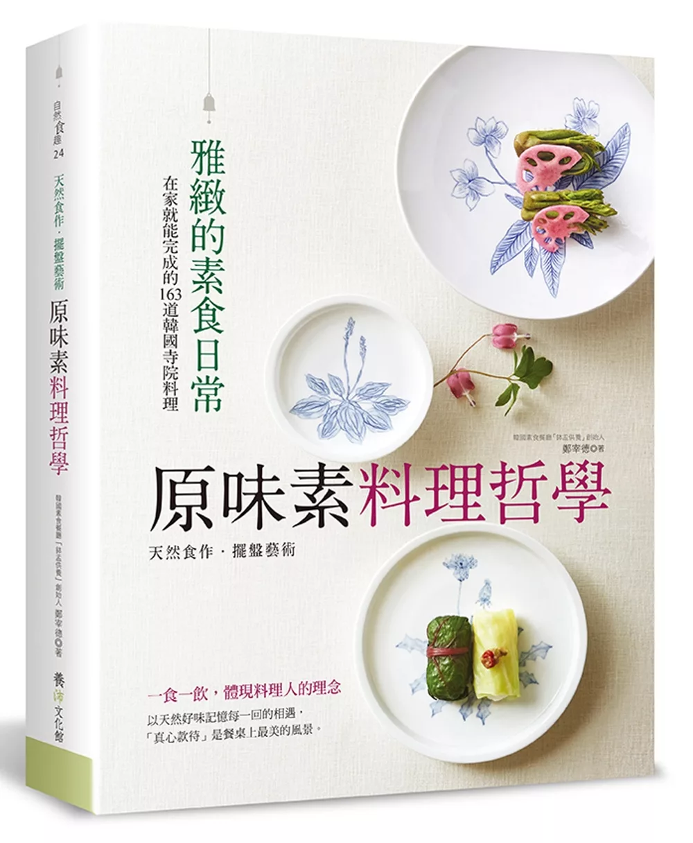 原味素料理哲學：在家就能完成的163道韓國寺院料理
