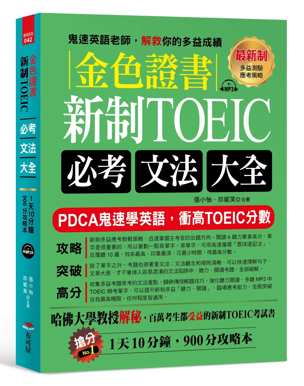 博客來 金色證書 新制toeic必考文法大全 附 衝高l R分數頻考單字mp3