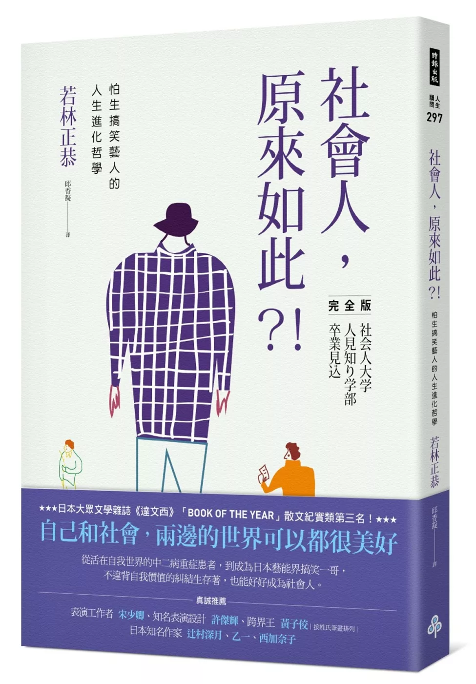 博客來 社會人 原來如此 怕生搞笑藝人的人生進化哲學