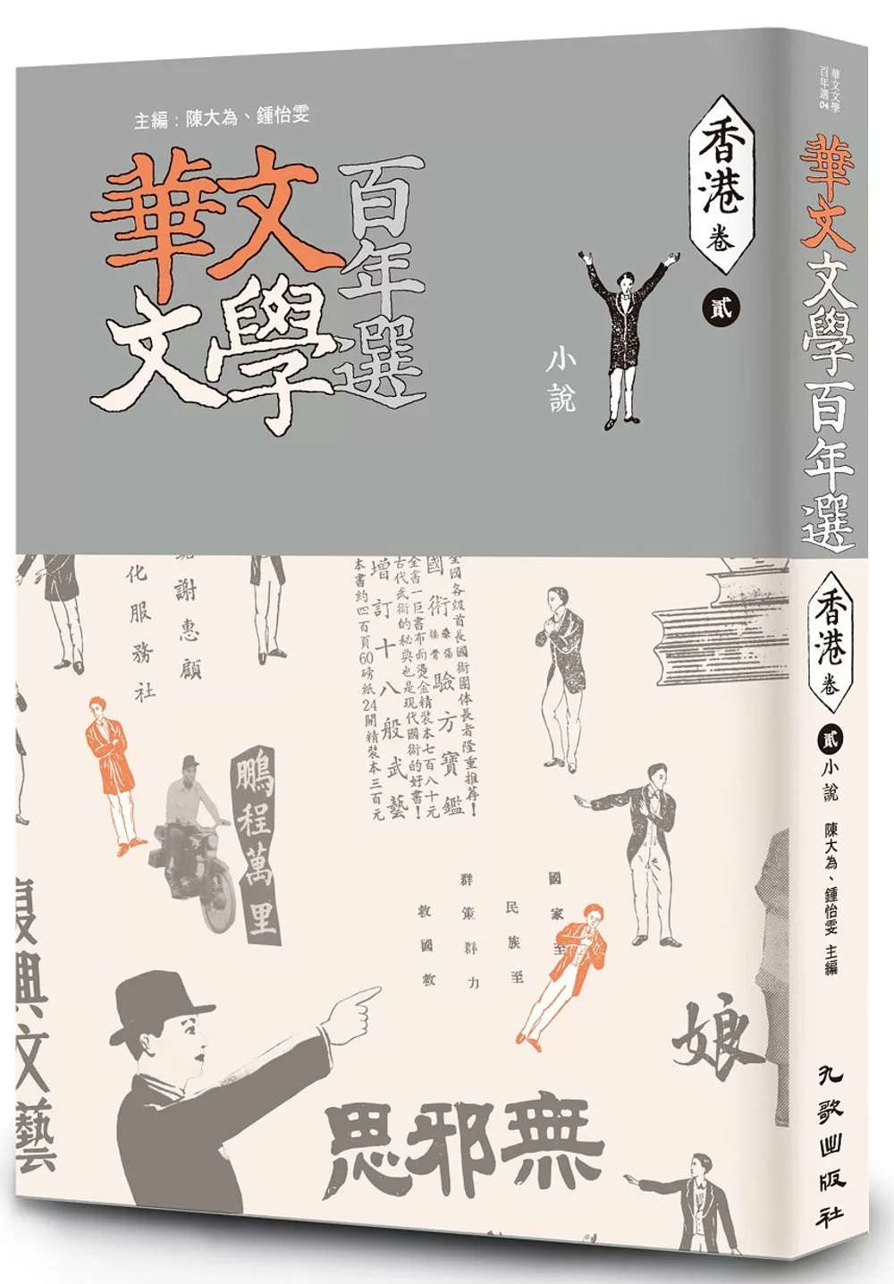 華文文學百年選．香港卷2：小說