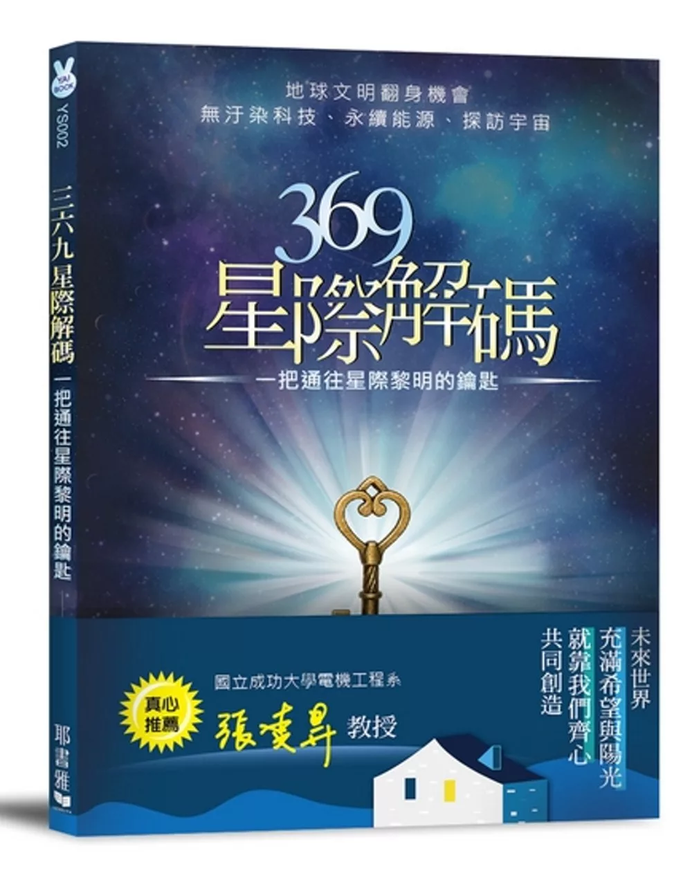 369星際解碼：一把通往星際黎明的鑰匙