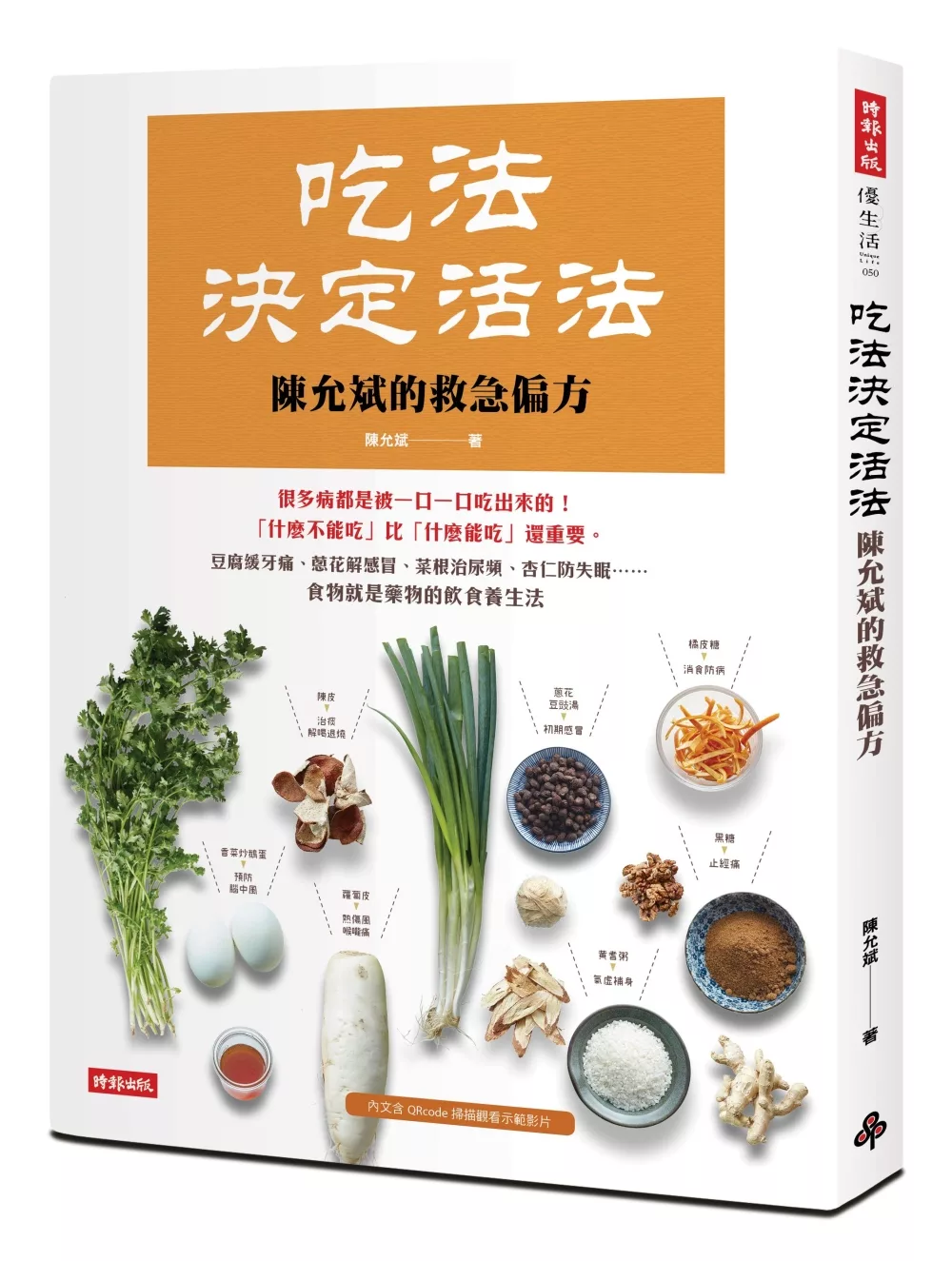 吃法決定活法，陳允斌的救急偏方：豆腐緩牙痛、蔥花解感冒、菜根治尿頻、杏仁防失眠……食物就是藥物的飲食養生法