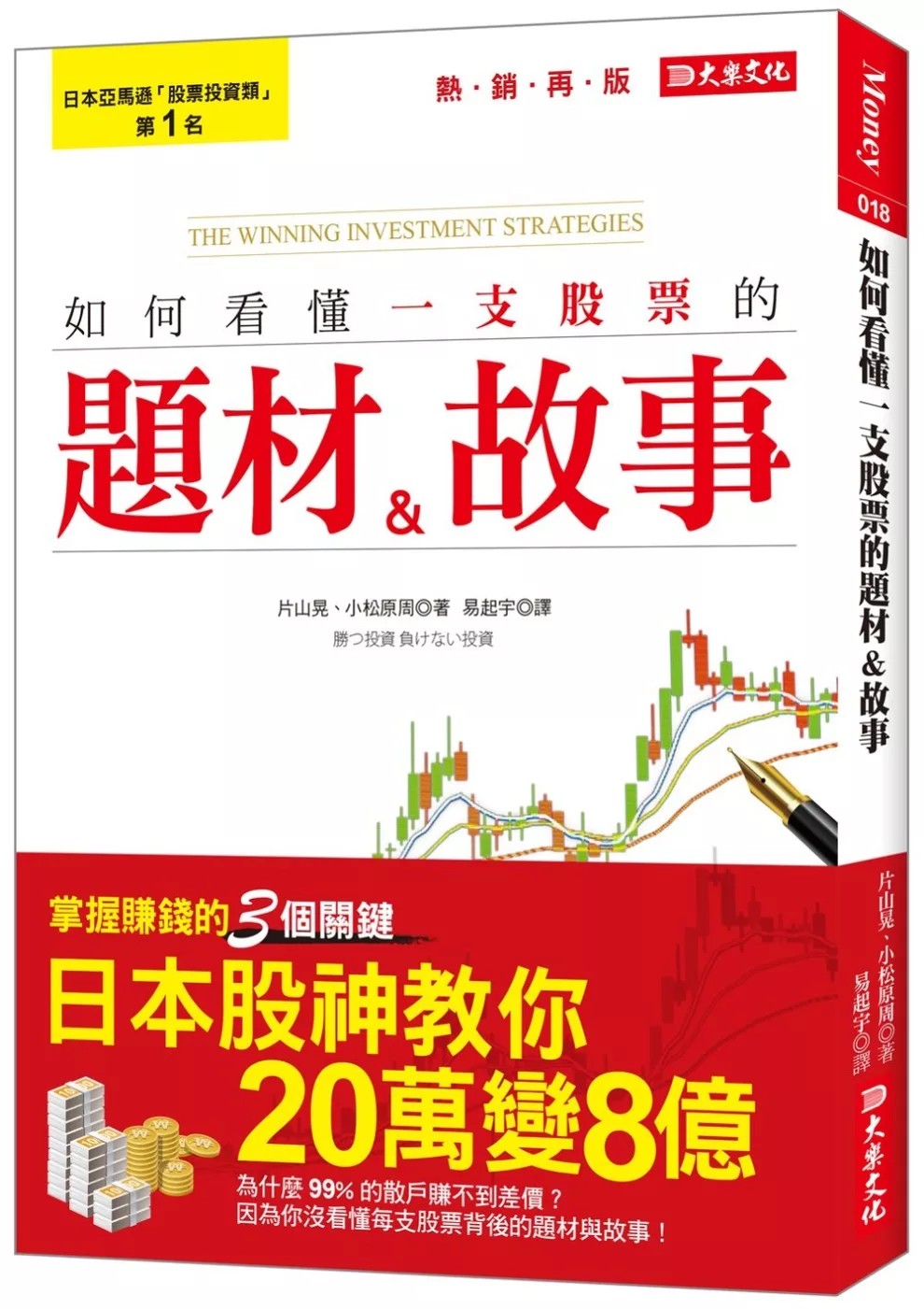 博客來 如何看懂一支股票的題材 故事 讓他在10年內 從萬變8億 熱銷再版