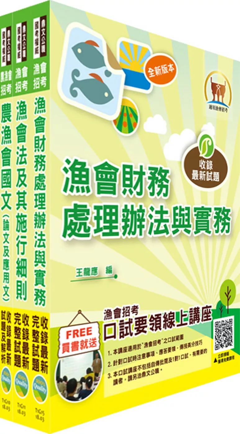 107年漁會招考【最新版本】新進、升等（財務(含信用)）套書（贈題庫網帳號、雲端課程）