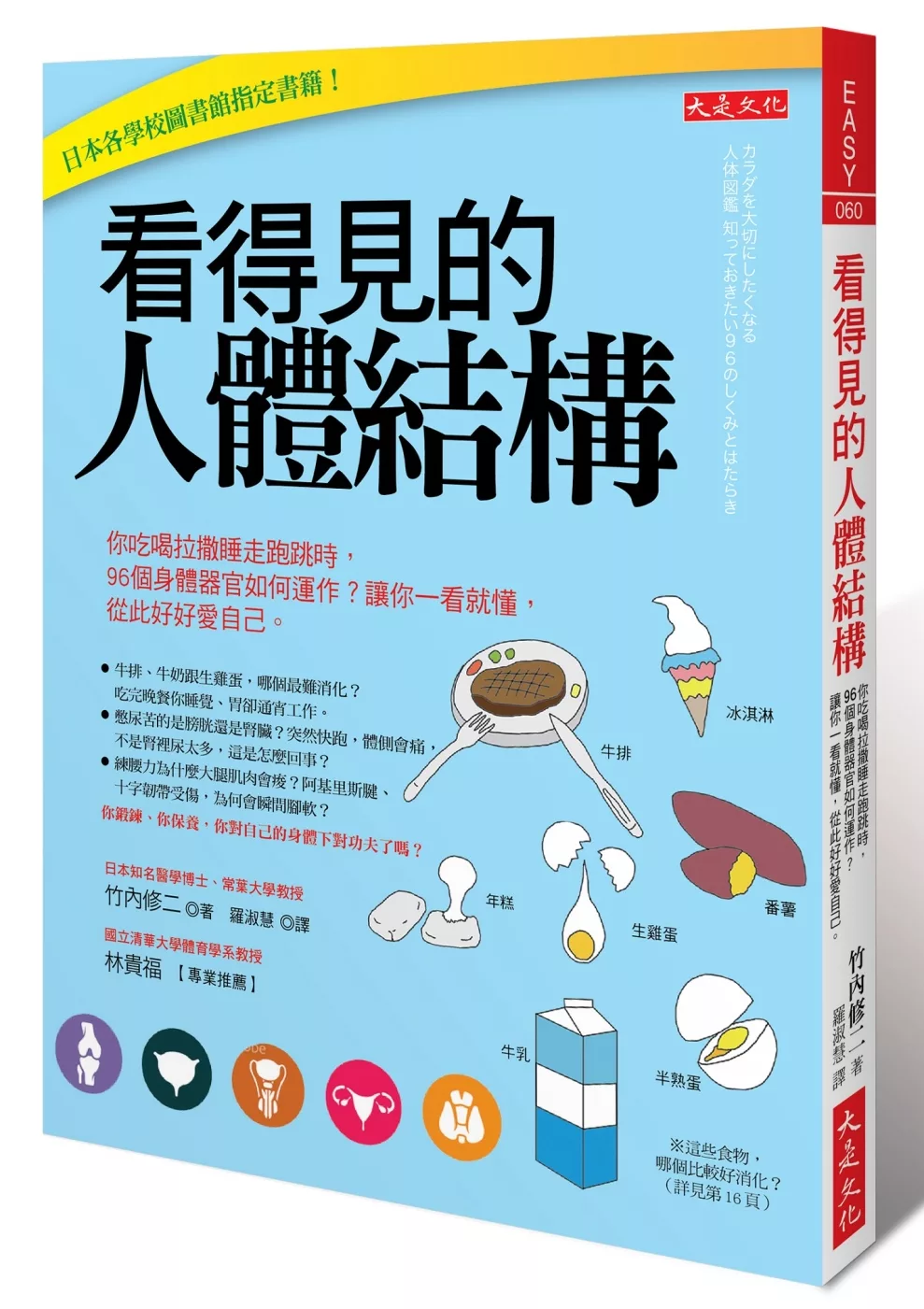 看得見的人體結構：你吃喝拉撒睡走跑跳時，96個身體器官如何運作？讓你一看就懂，從此好好愛自己。