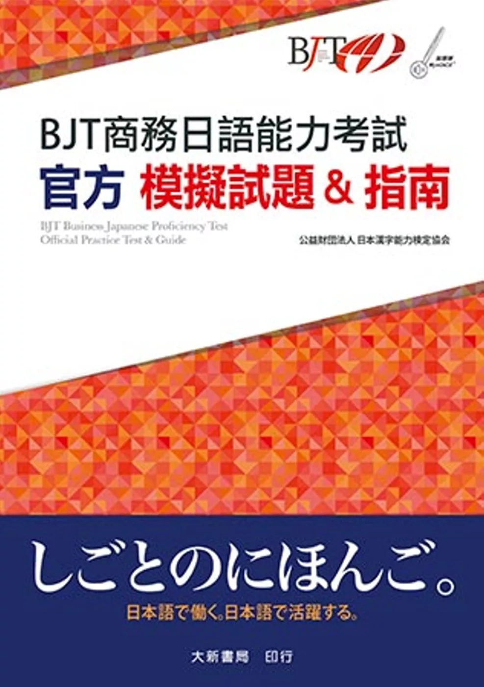 BJT商務日語能力考試 官方模擬試題&指南