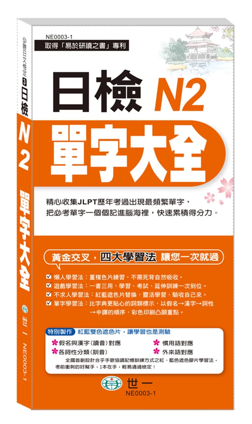 日檢N2單字大全《搶分進考場》